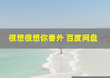 很想很想你番外 百度网盘